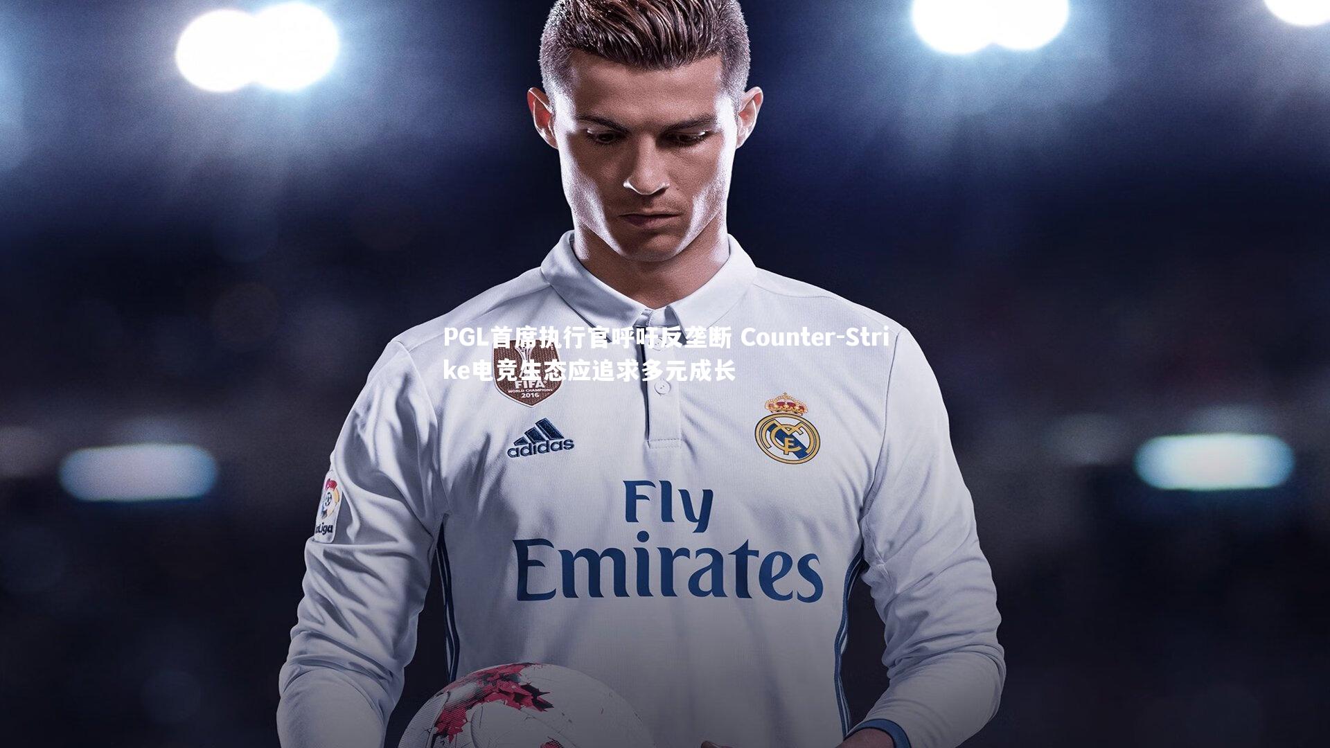 PGL首席执行官呼吁反垄断 Counter-Strike电竞生态应追求多元成长