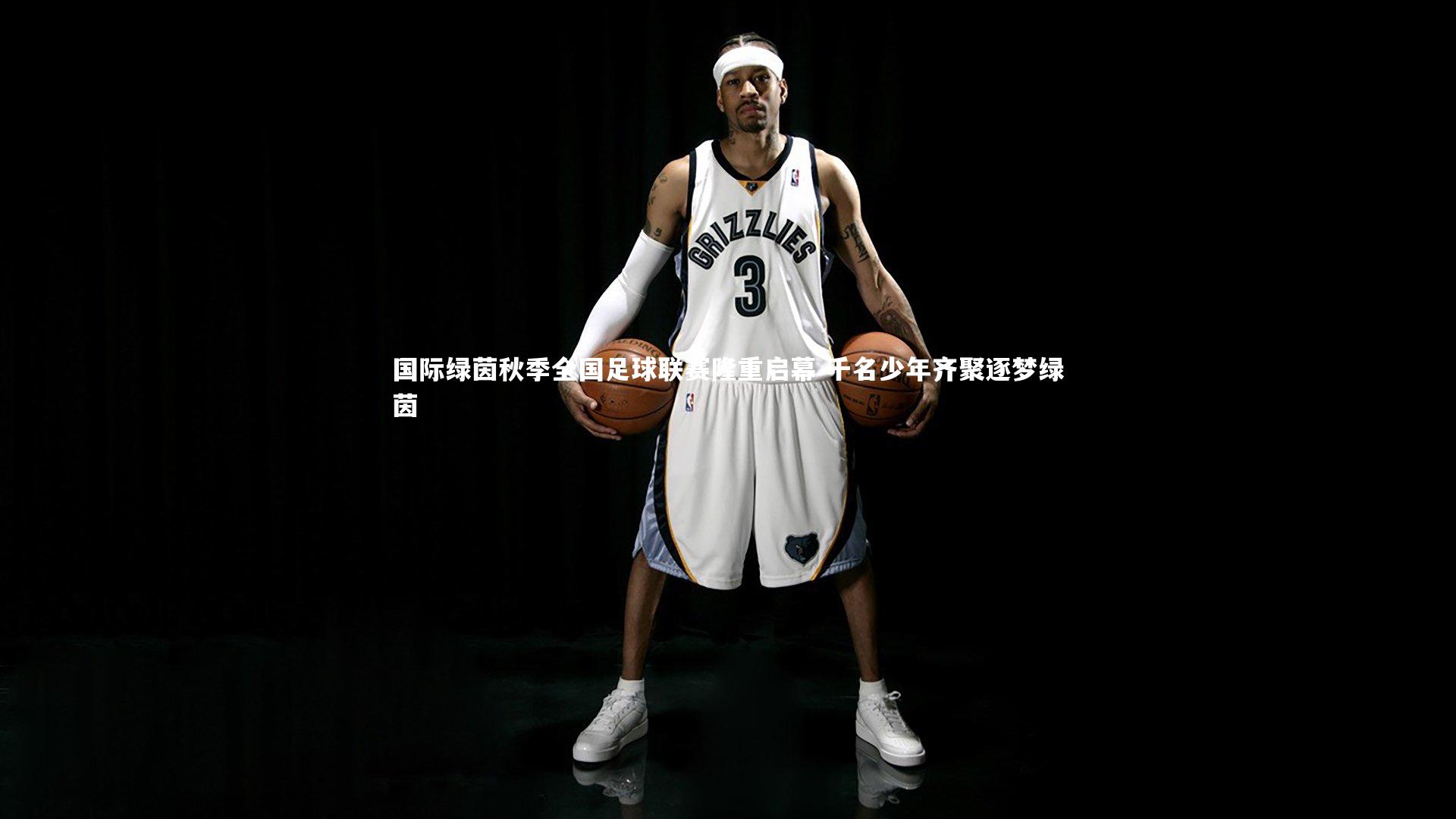 国际绿茵秋季全国足球联赛隆重启幕 千名少年齐聚逐梦绿茵