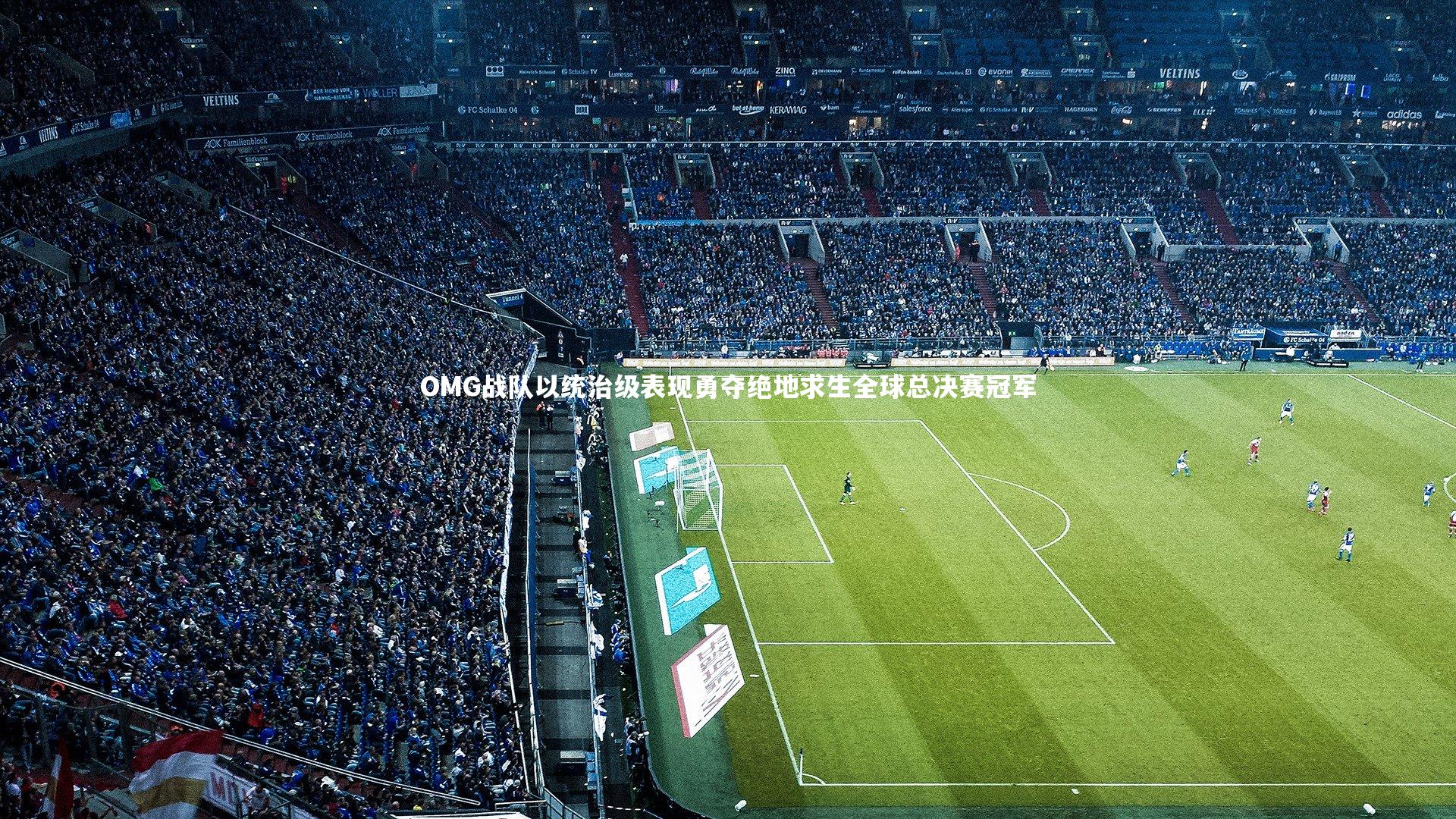 金年会_OMG战队以统治级表现勇夺绝地求生全球总决赛冠军