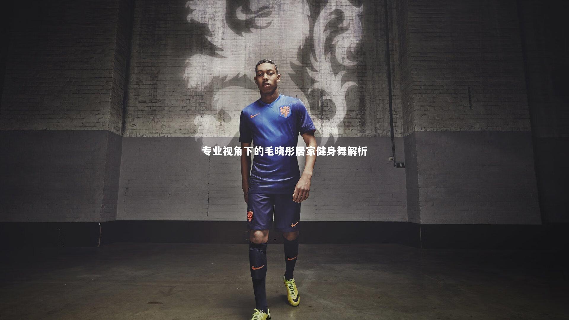 金年会入口：专业视角下的毛晓彤居家健身舞解析