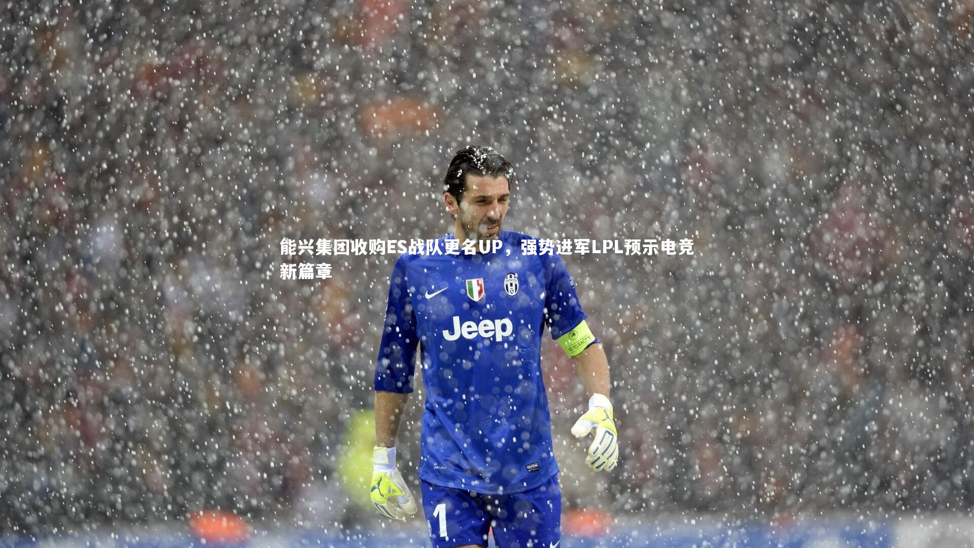 能兴集团收购ES战队更名UP,强势进军LPL预示电竞新篇章