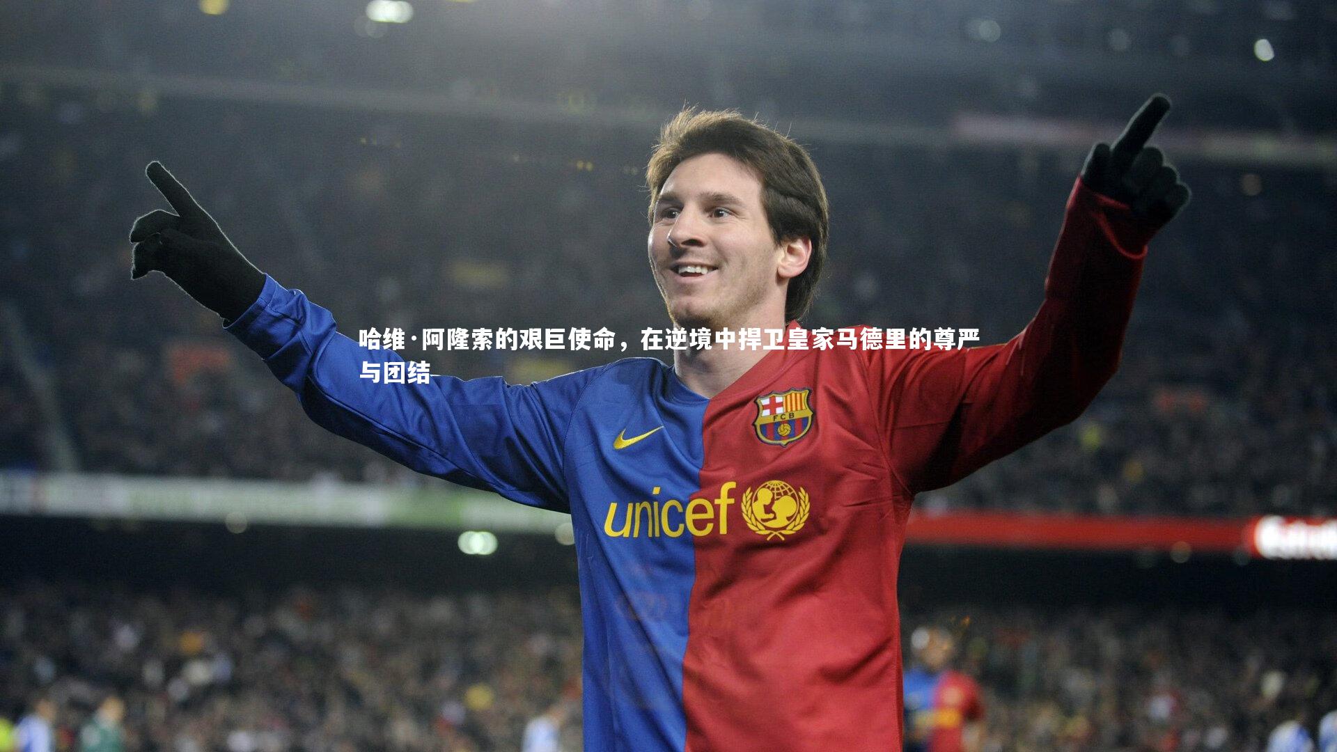 哈维·阿隆索的艰巨使命,在逆境中捍卫皇家马德里的尊严与团结