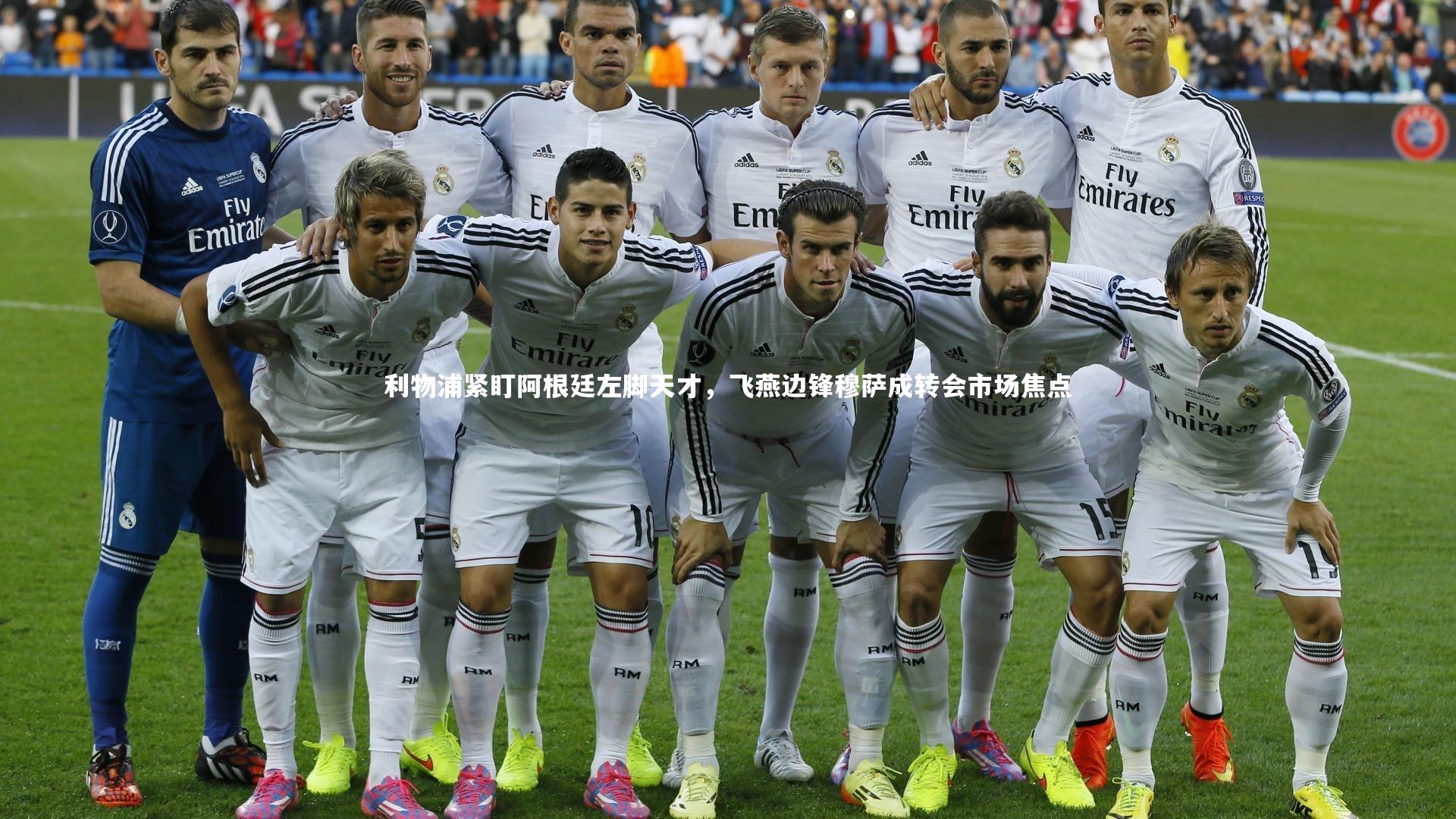 利物浦紧盯阿根廷左脚天才，飞燕边锋穆萨成转会市场焦点