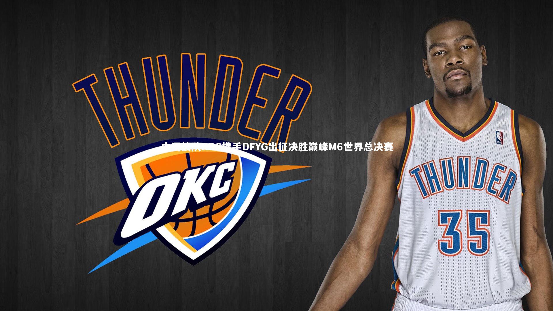 中国战队KBG携手DFYG出征决胜巅峰M6世界总决赛