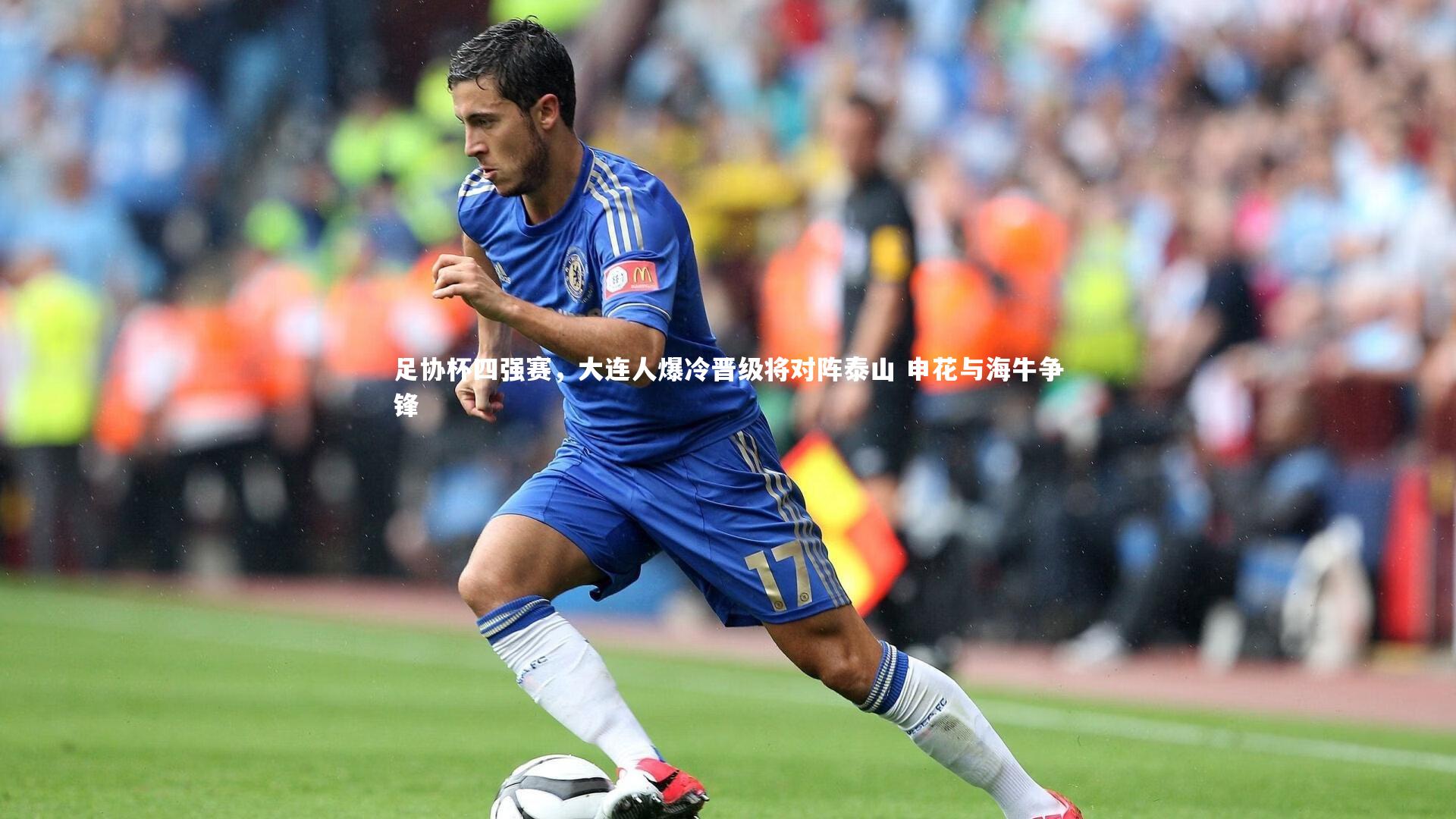 足协杯四强赛,大连人爆冷晋级将对阵泰山 申花与海牛争锋