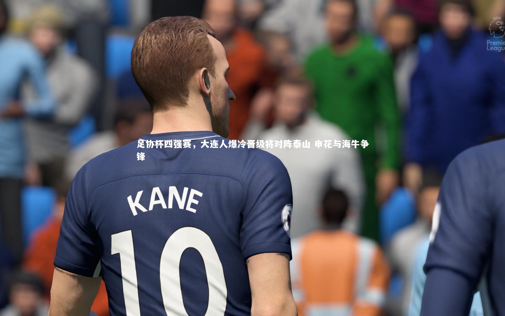 足协杯四强赛,大连人爆冷晋级将对阵泰山 申花与海牛争锋