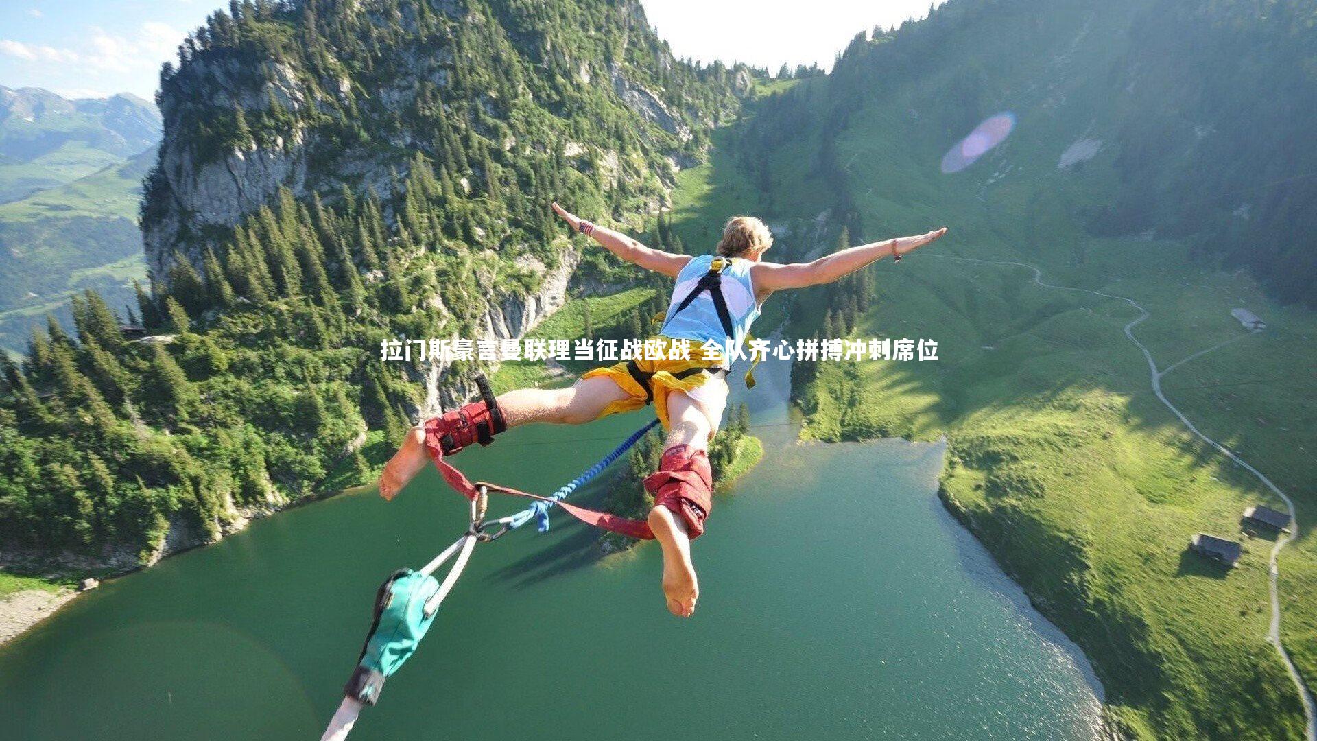 jinnianhui|拉门斯豪言曼联理当征战欧战 全队齐心拼搏冲刺席位