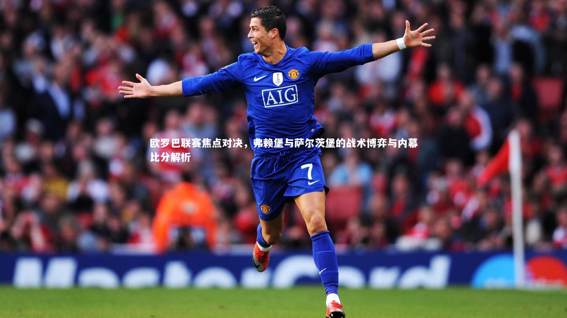 欧罗巴联赛焦点对决,弗赖堡与萨尔茨堡的战术博弈与内幕比分解析