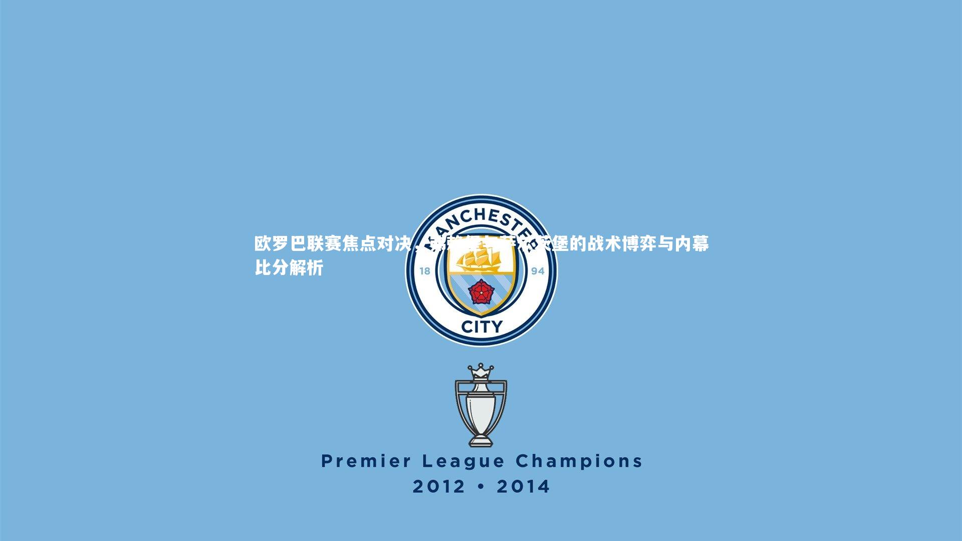 欧罗巴联赛焦点对决,弗赖堡与萨尔茨堡的战术博弈与内幕比分解析