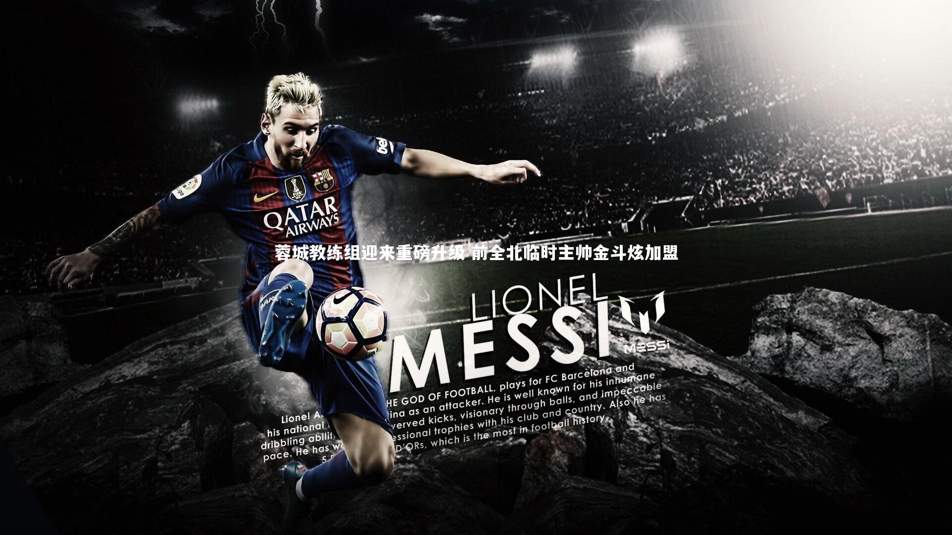 蓉城教练组迎来重磅升级 前全北临时主帅金斗炫加盟