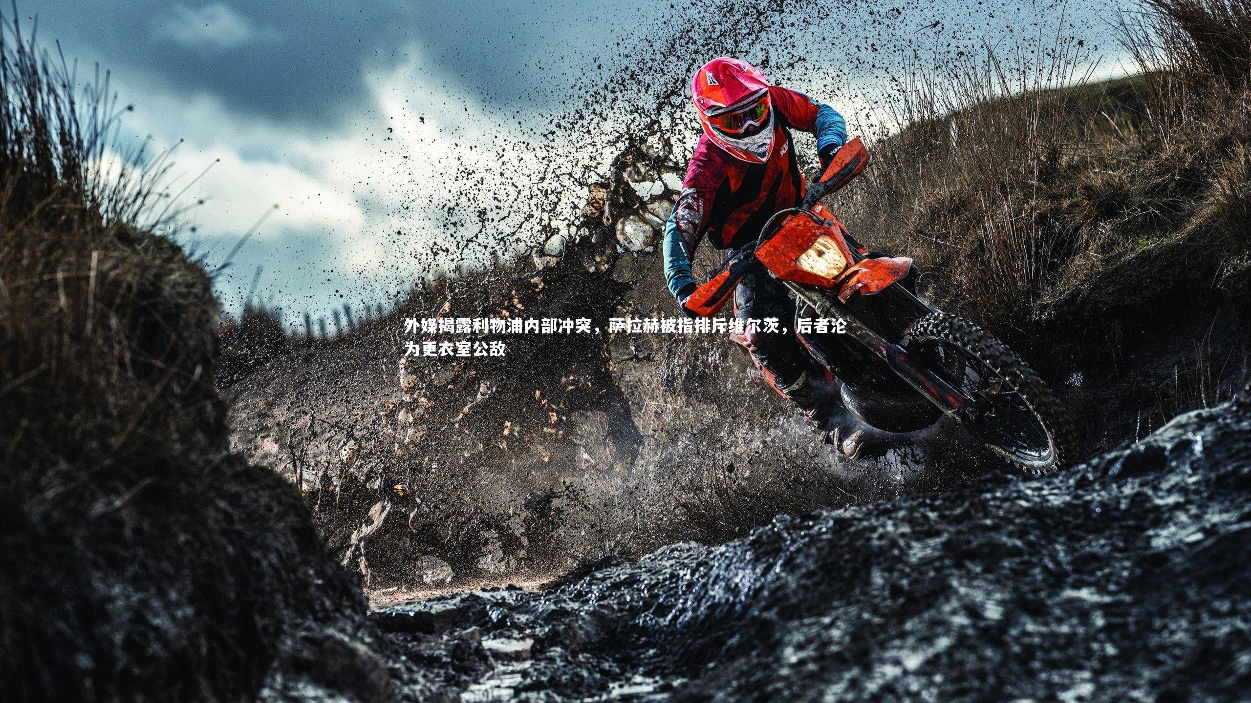 外媒揭露利物浦内部冲突,萨拉赫被指排斥维尔茨,后者沦为更衣室公敌