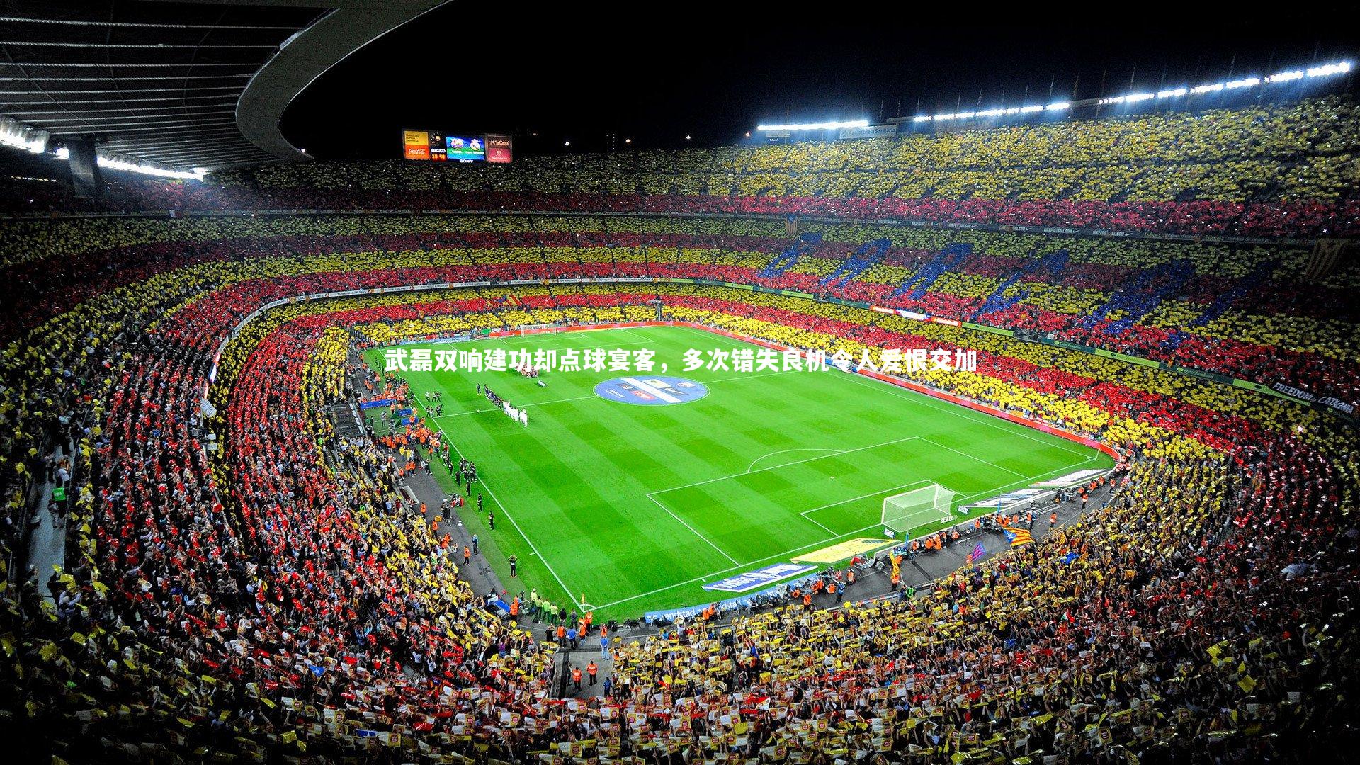 武磊双响建功却点球宴客,多次错失良机令人爱恨交加