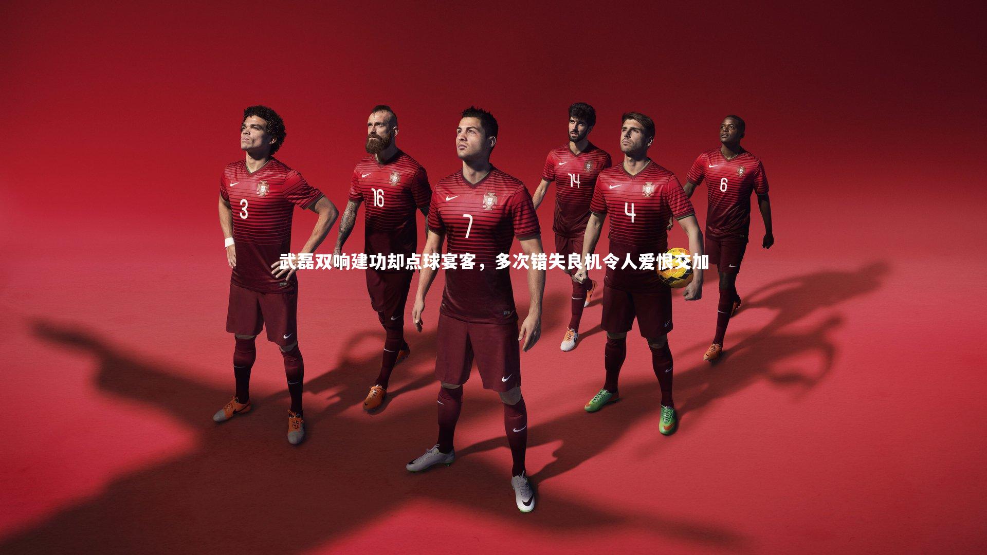 武磊双响建功却点球宴客,多次错失良机令人爱恨交加