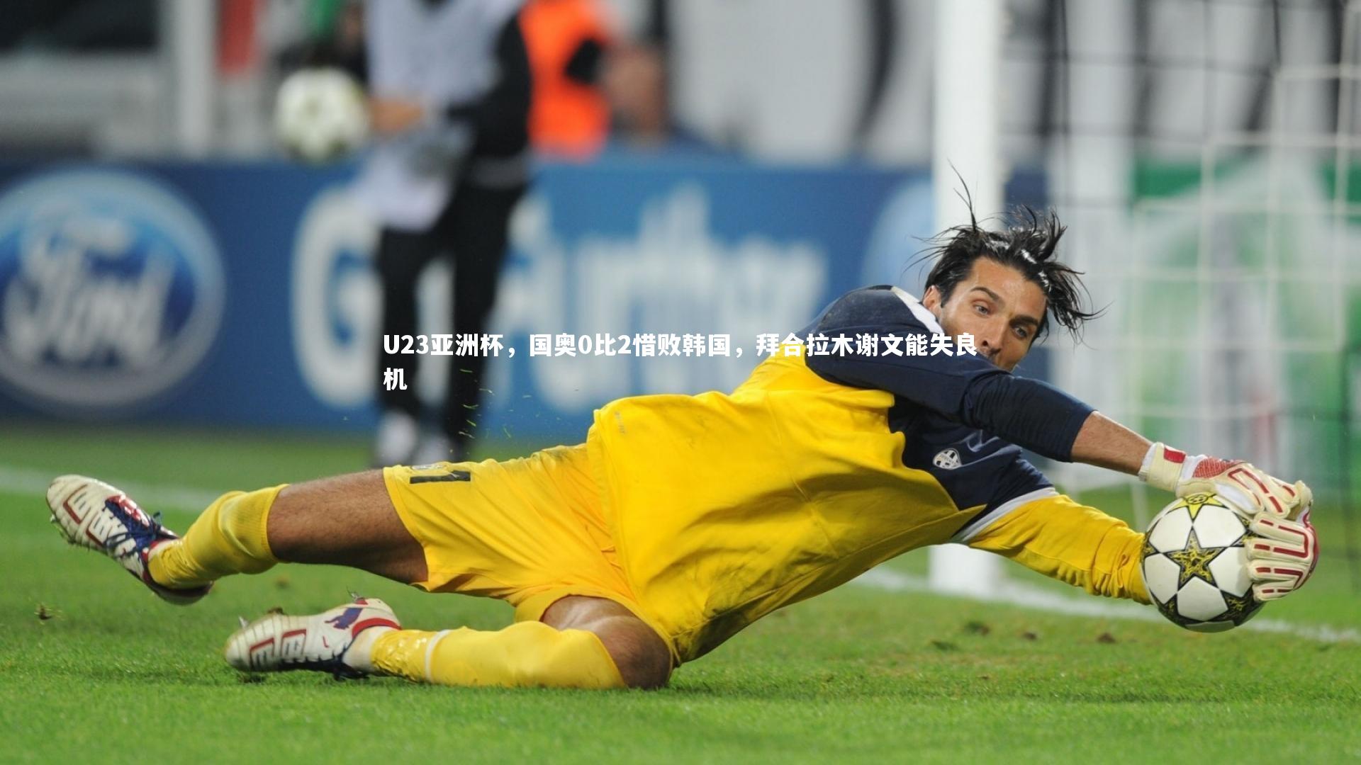 U23亚洲杯,国奥0比2惜败韩国,拜合拉木谢文能失良机
