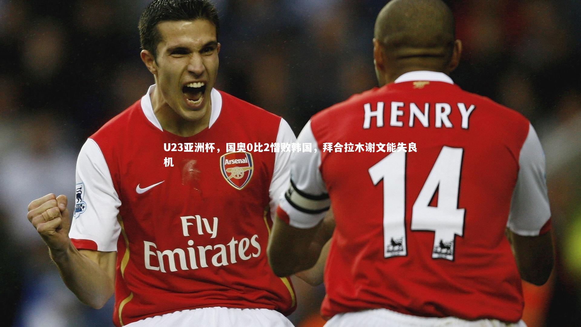U23亚洲杯,国奥0比2惜败韩国,拜合拉木谢文能失良机