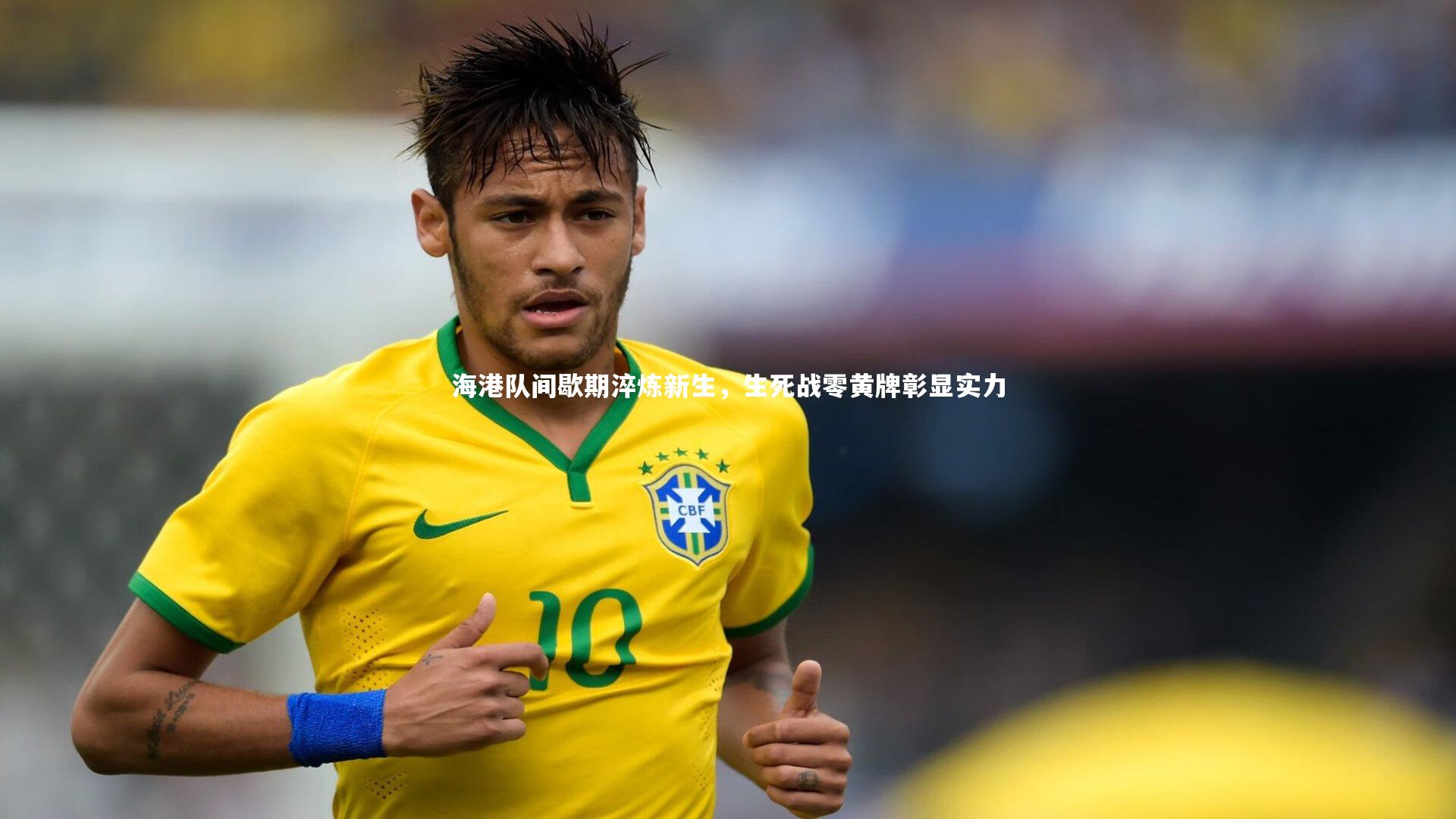 海港队间歇期淬炼新生,生死战零黄牌彰显实力