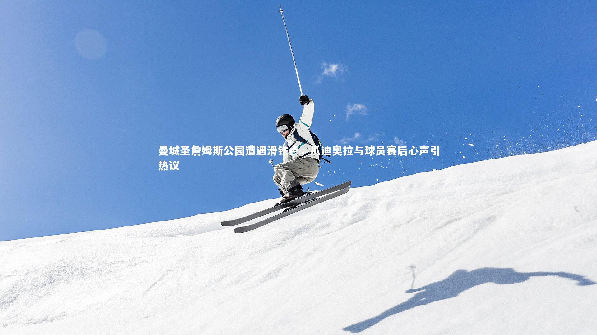 曼城圣詹姆斯公园遭遇滑铁卢，瓜迪奥拉与球员赛后心声引热议