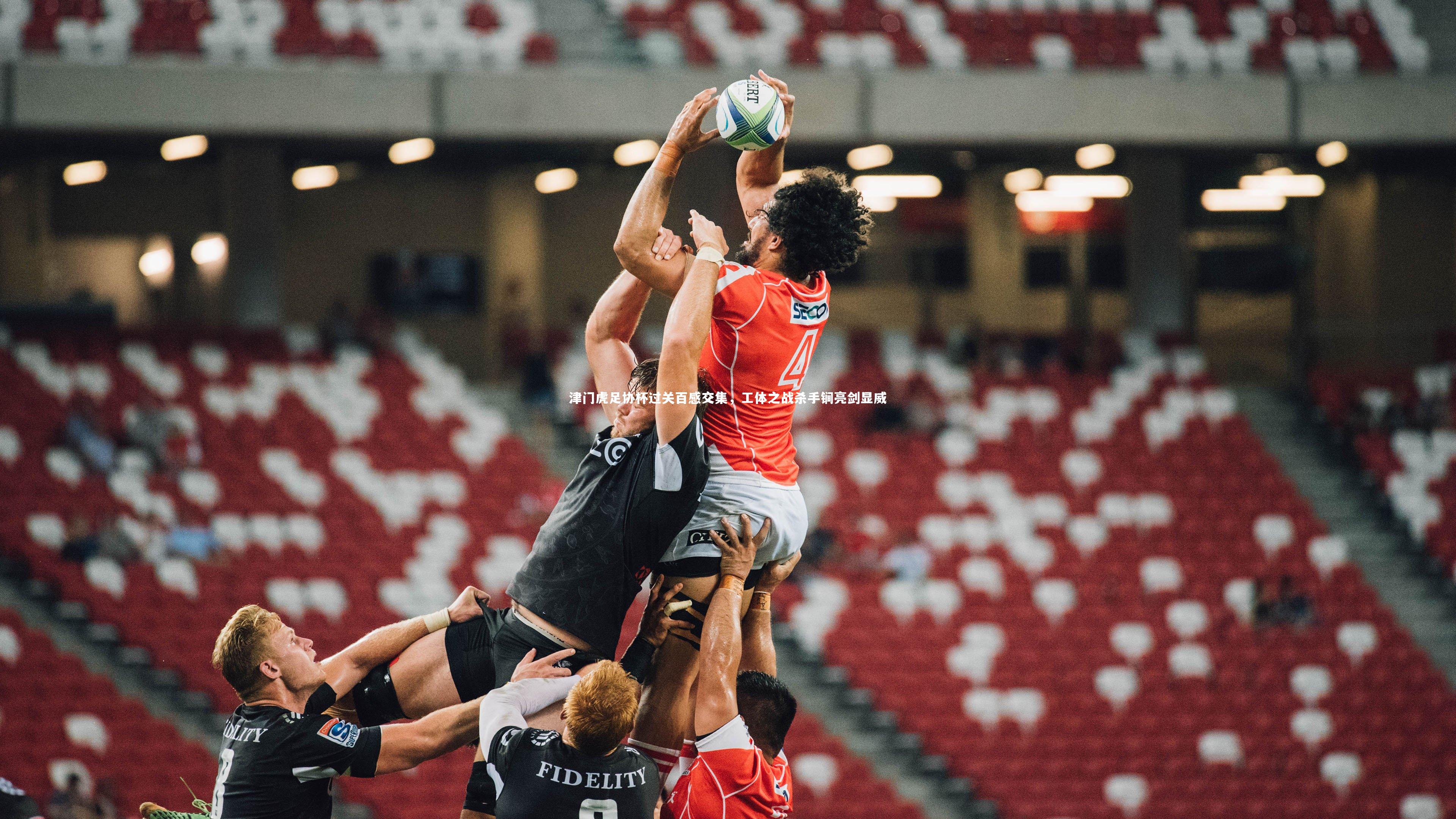 津门虎足协杯过关百感交集,工体之战杀手锏亮剑显威