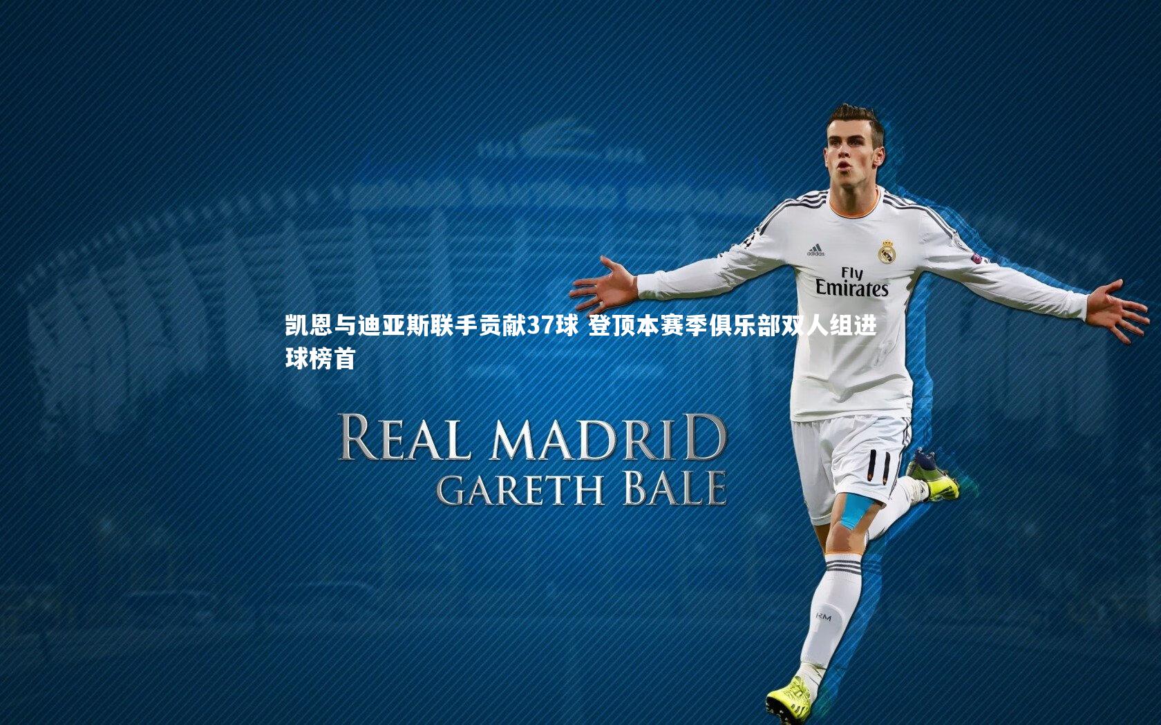 凯恩与迪亚斯联手贡献37球 登顶本赛季俱乐部双人组进球榜首