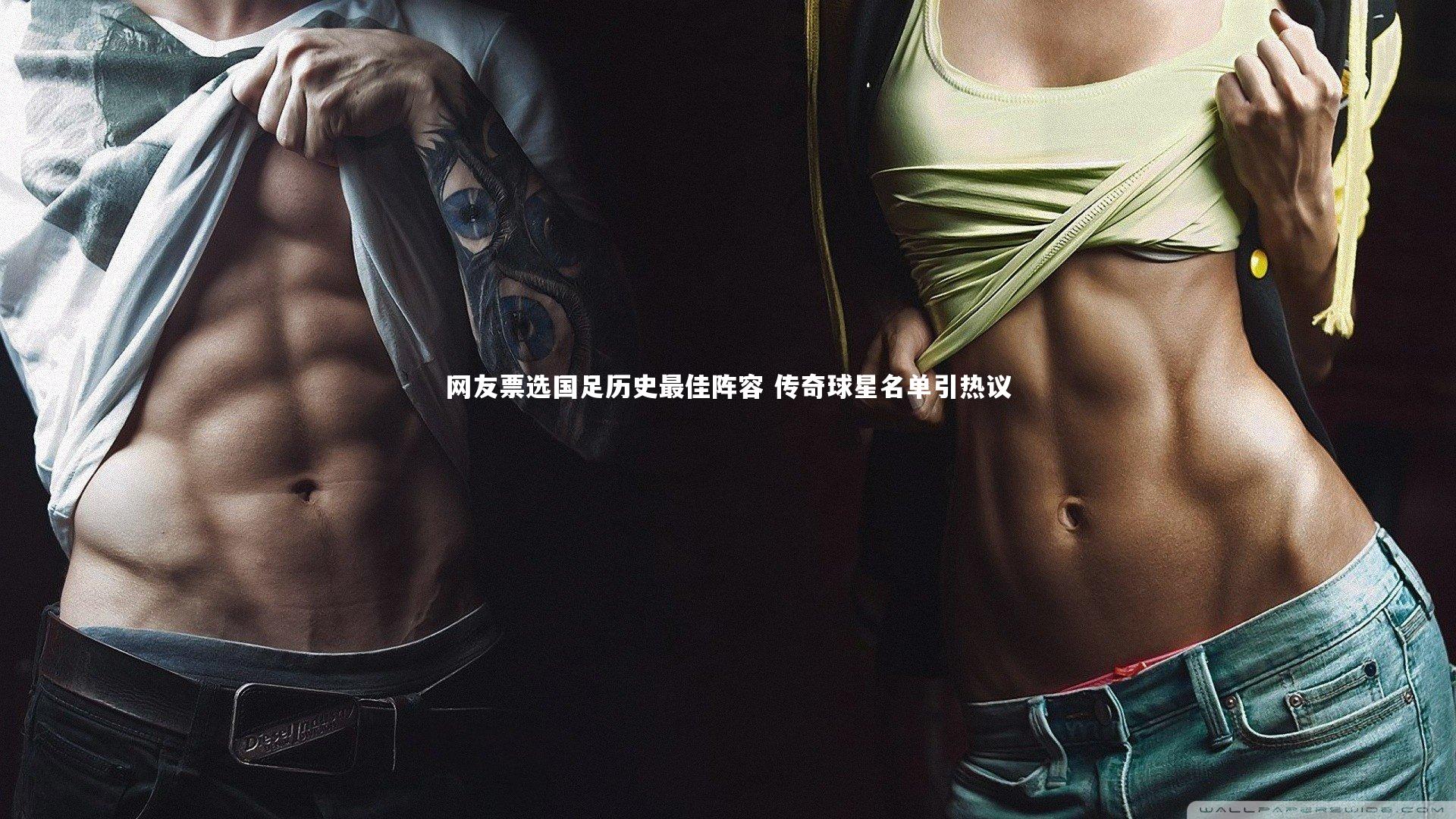 金年会：网友票选国足历史最佳阵容 传奇球星名单引热议