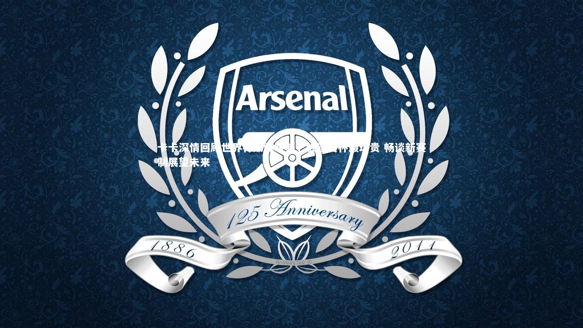 卡卡深情回顾世界杯巅峰时刻,触碰奖杯最珍贵 畅谈新赛制展望未来