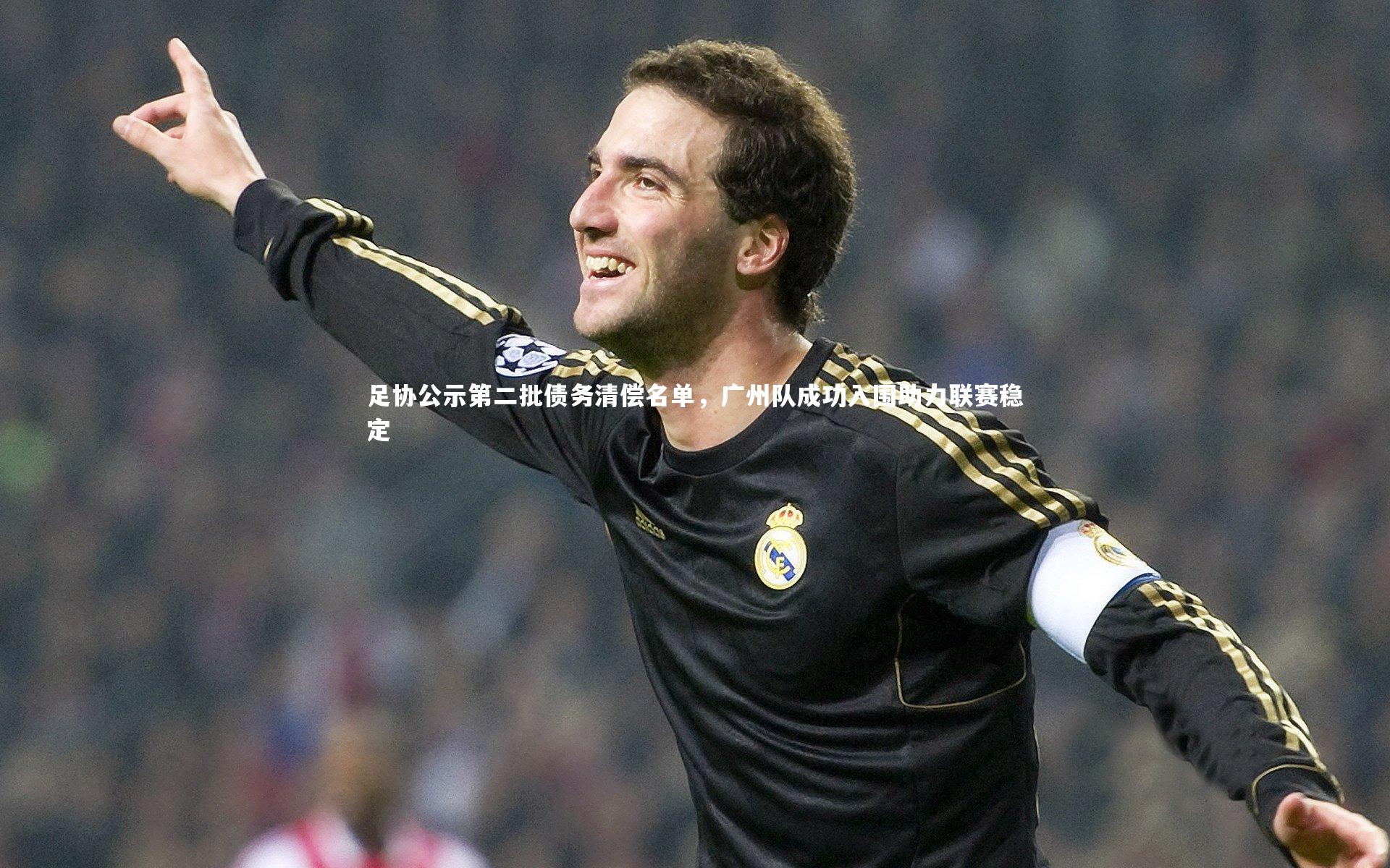 足协公示第二批债务清偿名单,广州队成功入围助力联赛稳定