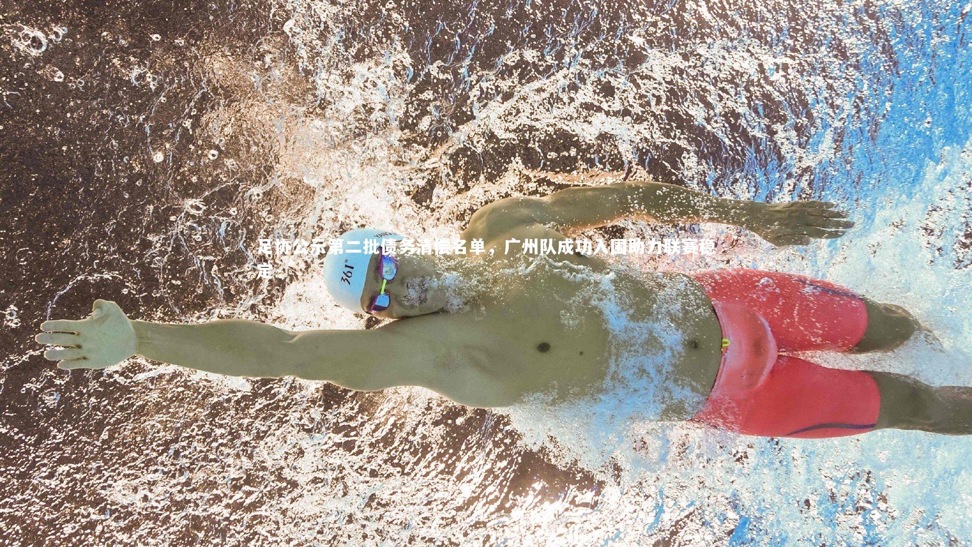 足协公示第二批债务清偿名单,广州队成功入围助力联赛稳定