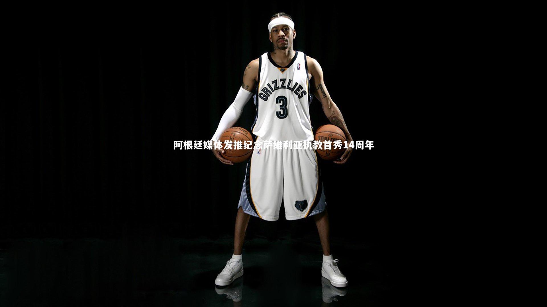 阿根廷媒体发推纪念萨维利亚执教首秀14周年