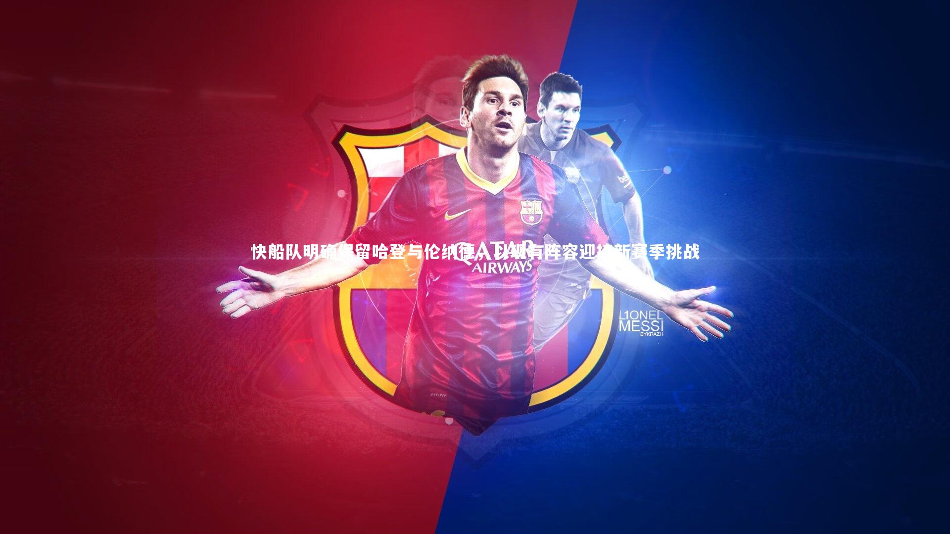 快船队明确保留哈登与伦纳德,以现有阵容迎接新赛季挑战