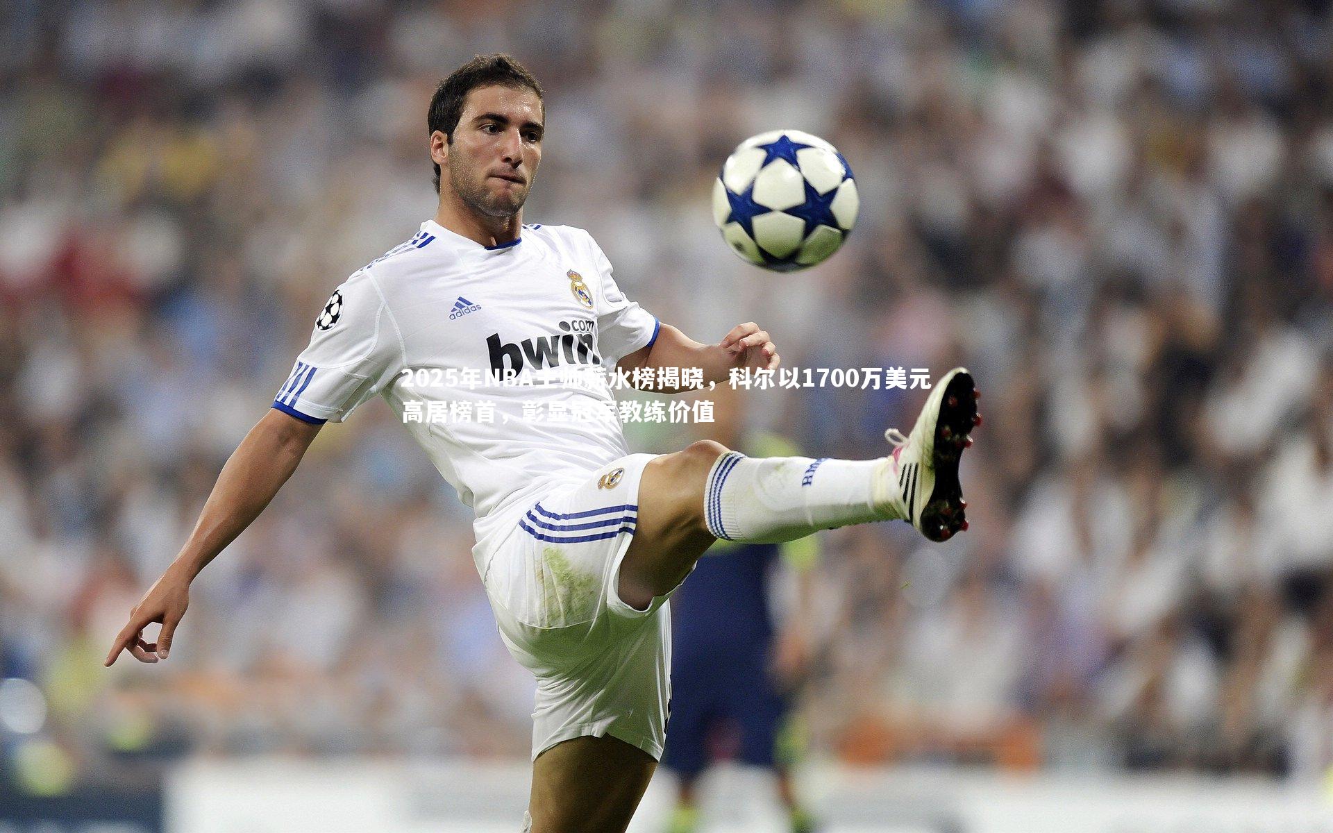 2025年NBA主帅薪水榜揭晓,科尔以1700万美元高居榜首,彰显冠军教练价值