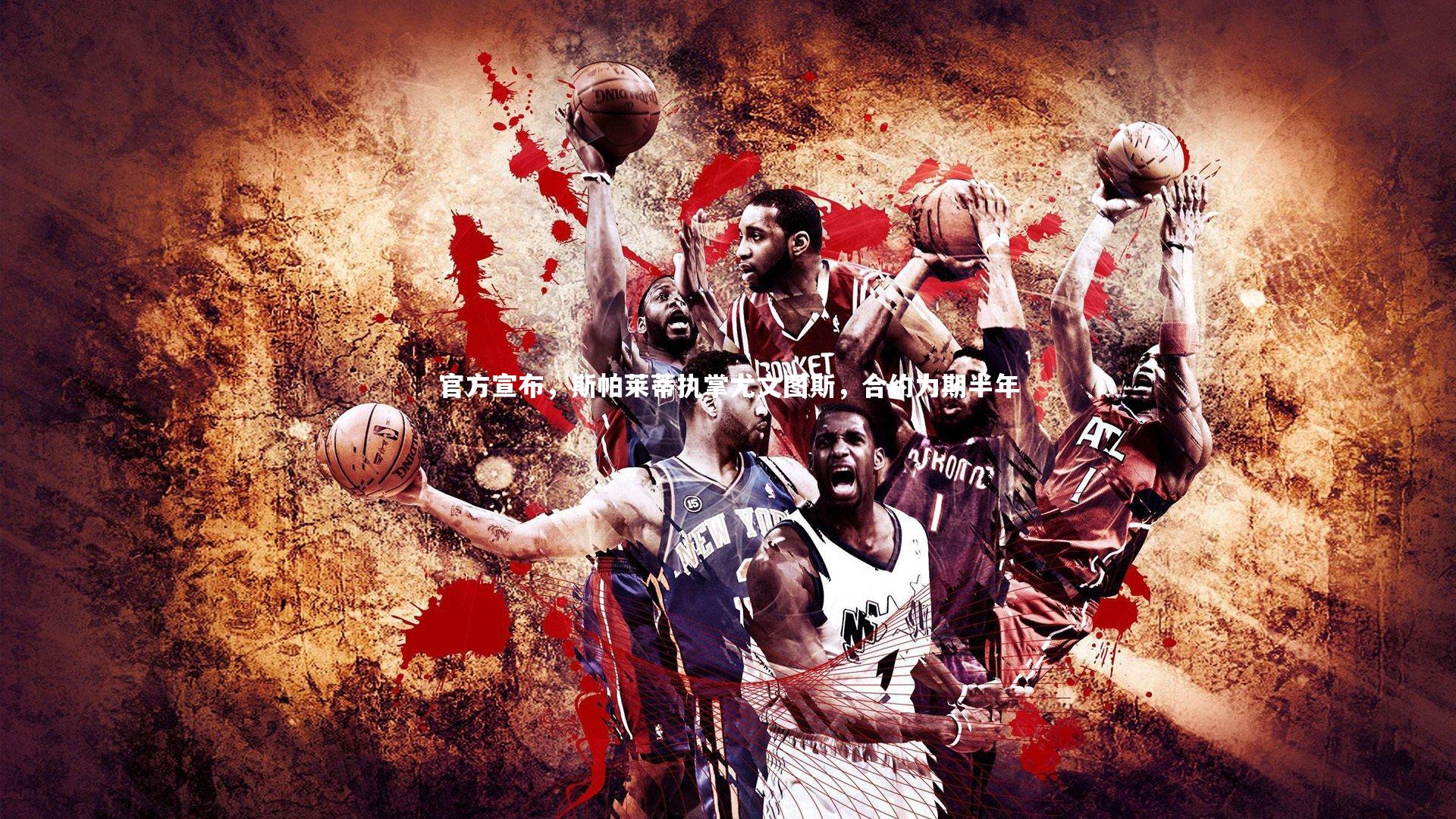 官方宣布,斯帕莱蒂执掌尤文图斯,合约为期半年