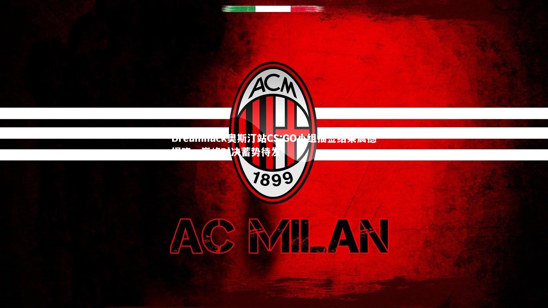 Dreamhack奥斯汀站CS:GO小组抽签结果震撼揭晓,巅峰对决蓄势待发