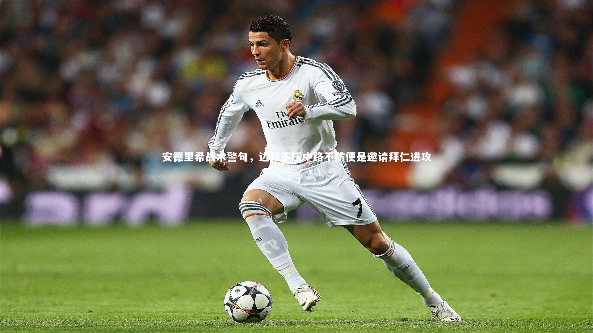 安德里希战术警句,边路不压中路不防便是邀请拜仁进攻