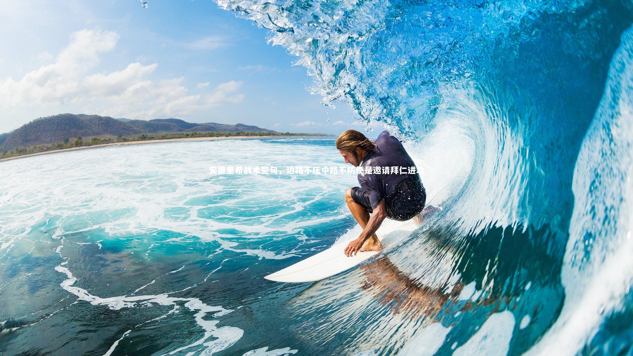 安德里希战术警句,边路不压中路不防便是邀请拜仁进攻