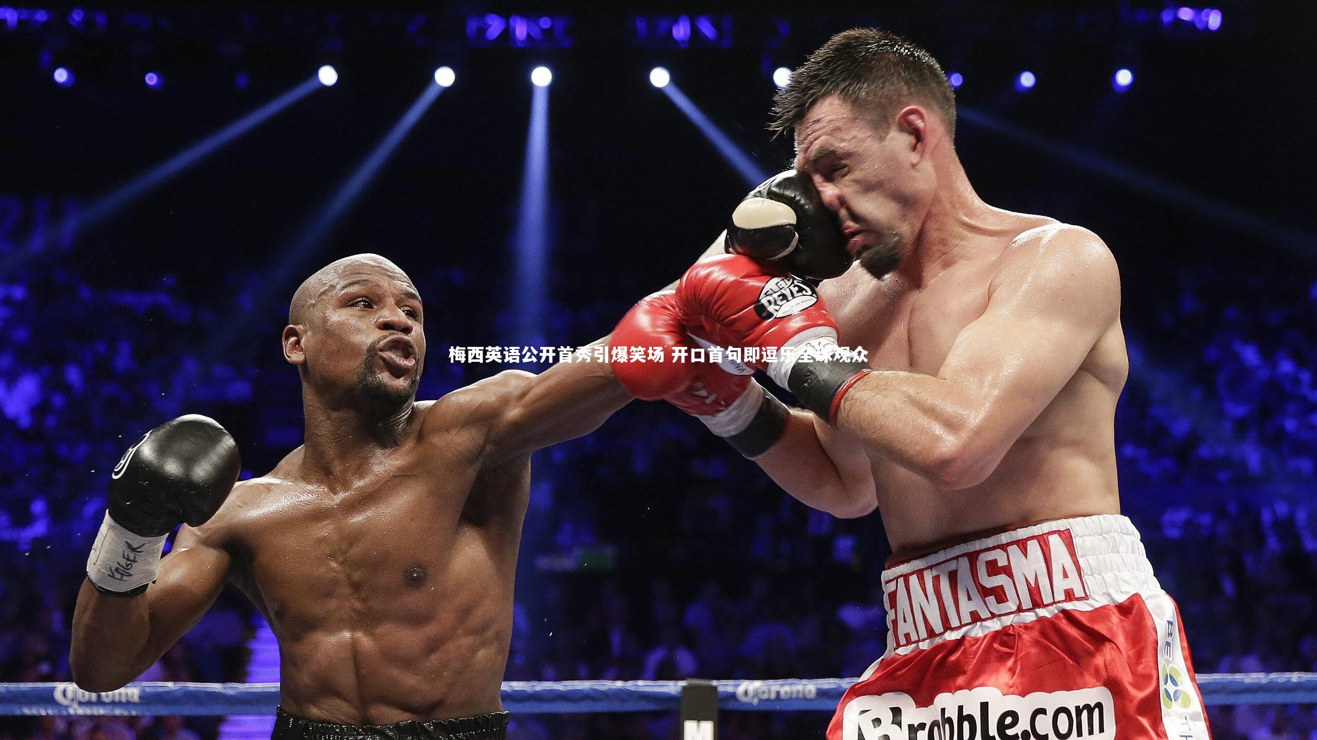 梅西英语公开首秀引爆笑场 开口首句即逗乐全球观众