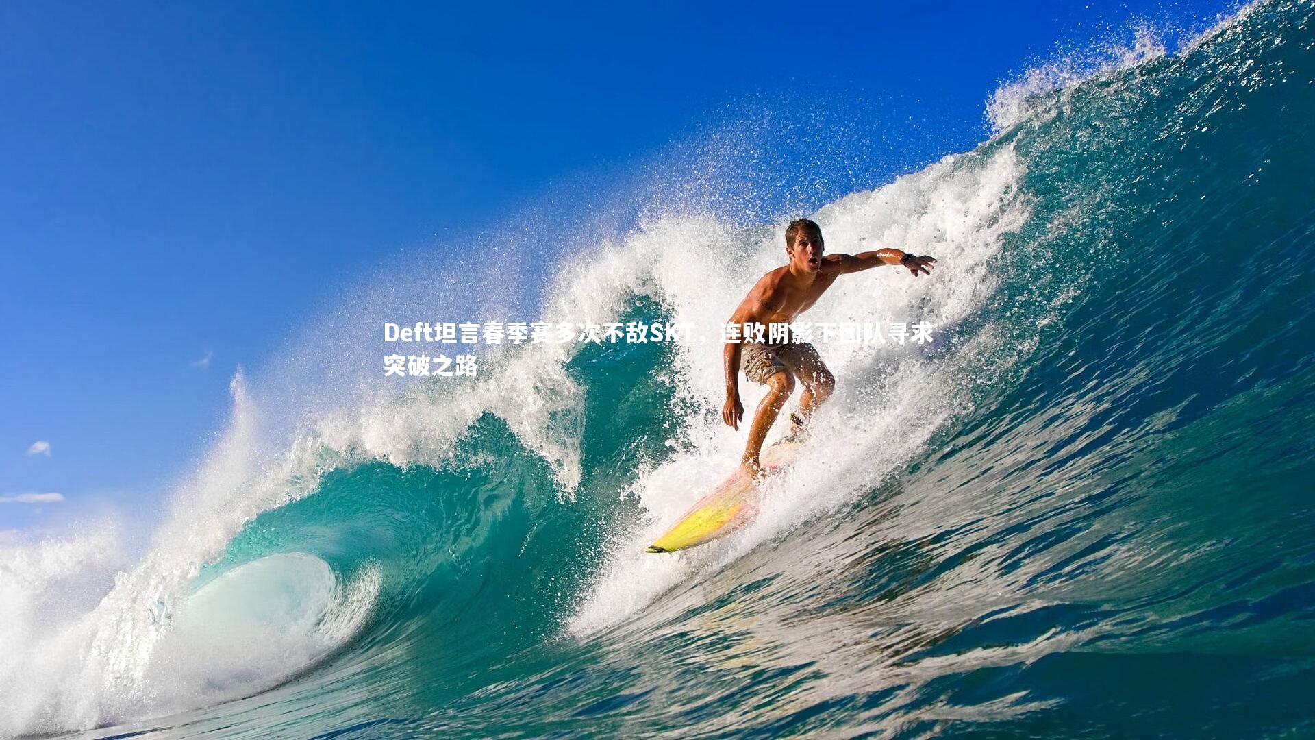 Deft坦言春季赛多次不敌SKT,连败阴影下团队寻求突破之路