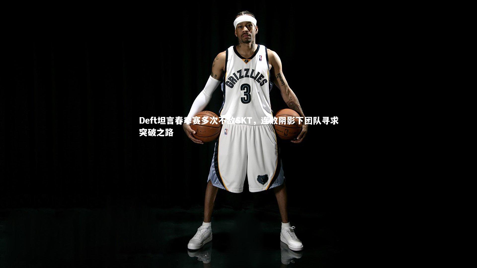 Deft坦言春季赛多次不敌SKT,连败阴影下团队寻求突破之路