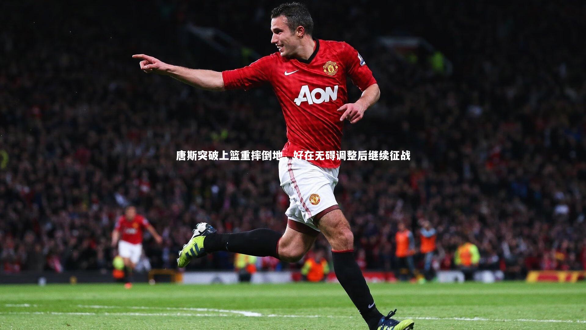 唐斯突破上篮重摔倒地,好在无碍调整后继续征战