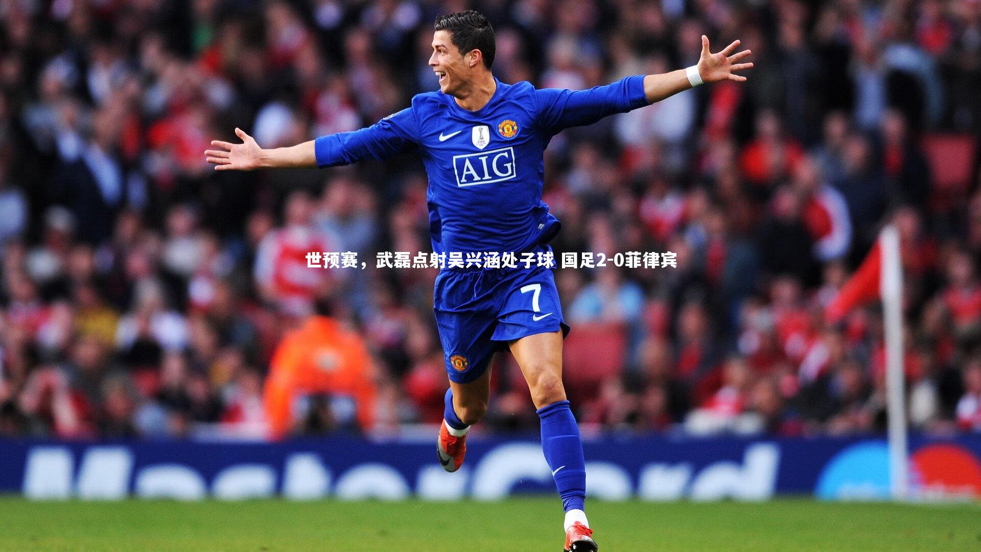 世预赛,武磊点射吴兴涵处子球 国足2-0菲律宾