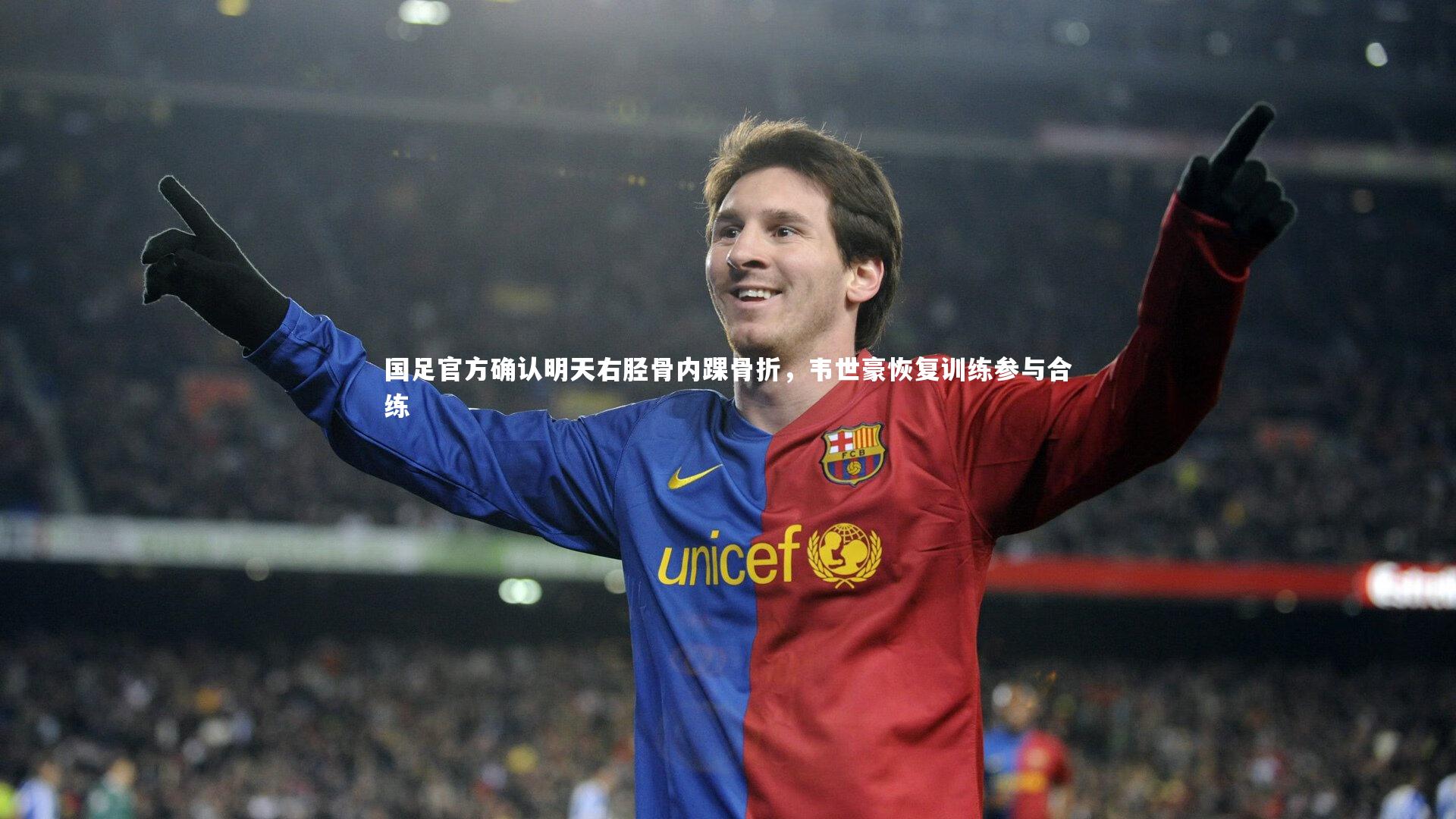 国足官方确认明天右胫骨内踝骨折，韦世豪恢复训练参与合练