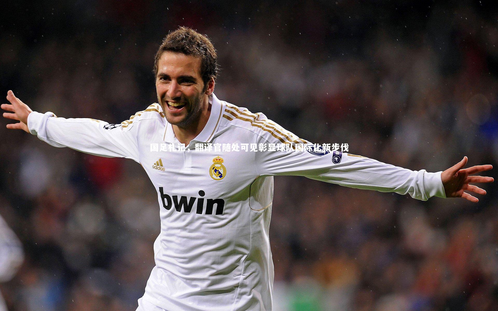 国足札记，翻译官随处可见彰显球队国际化新步伐