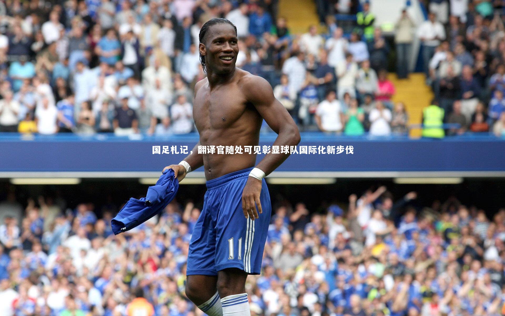 国足札记，翻译官随处可见彰显球队国际化新步伐