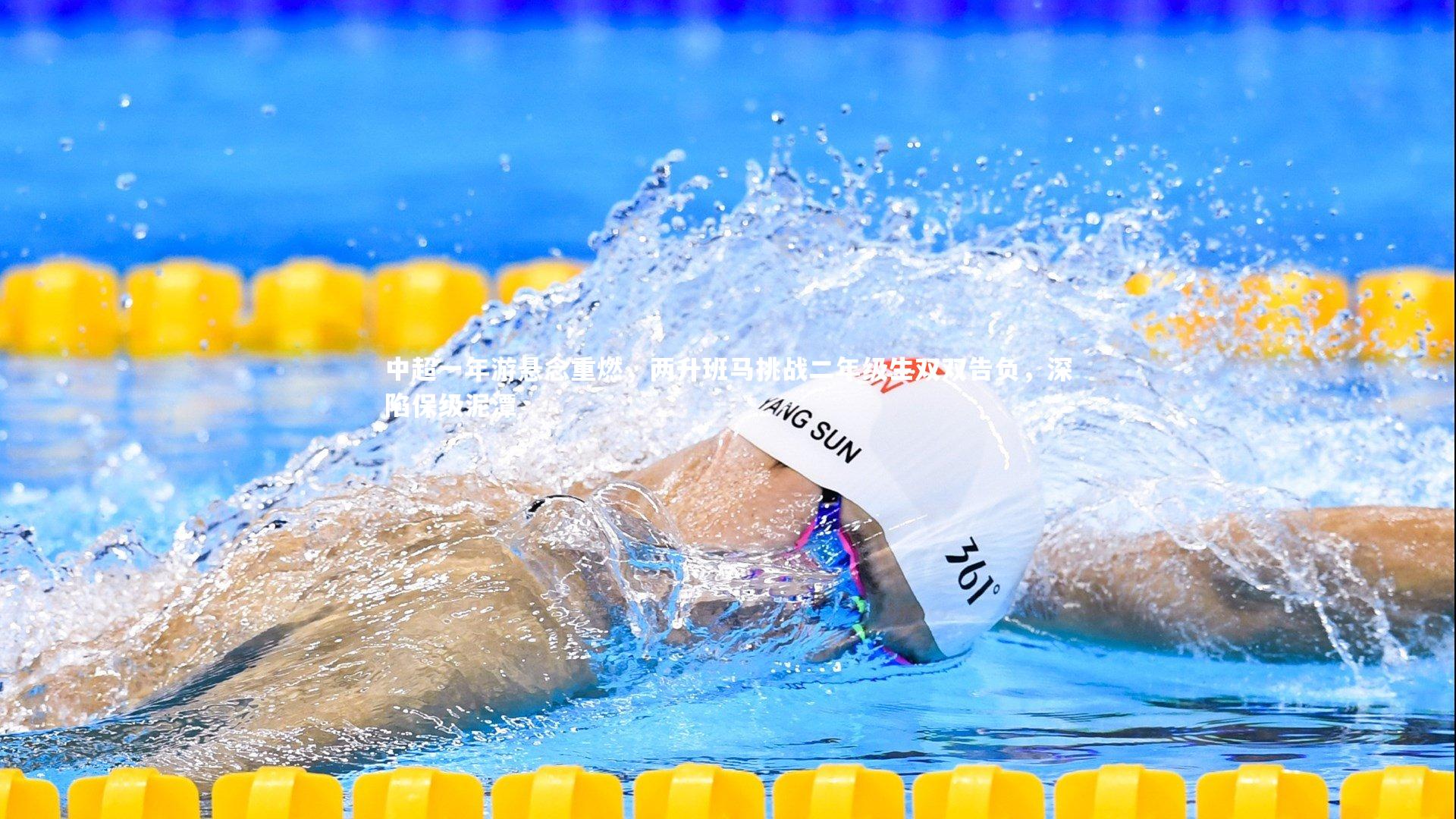 中超一年游悬念重燃，两升班马挑战二年级生双双告负，深陷保级泥潭