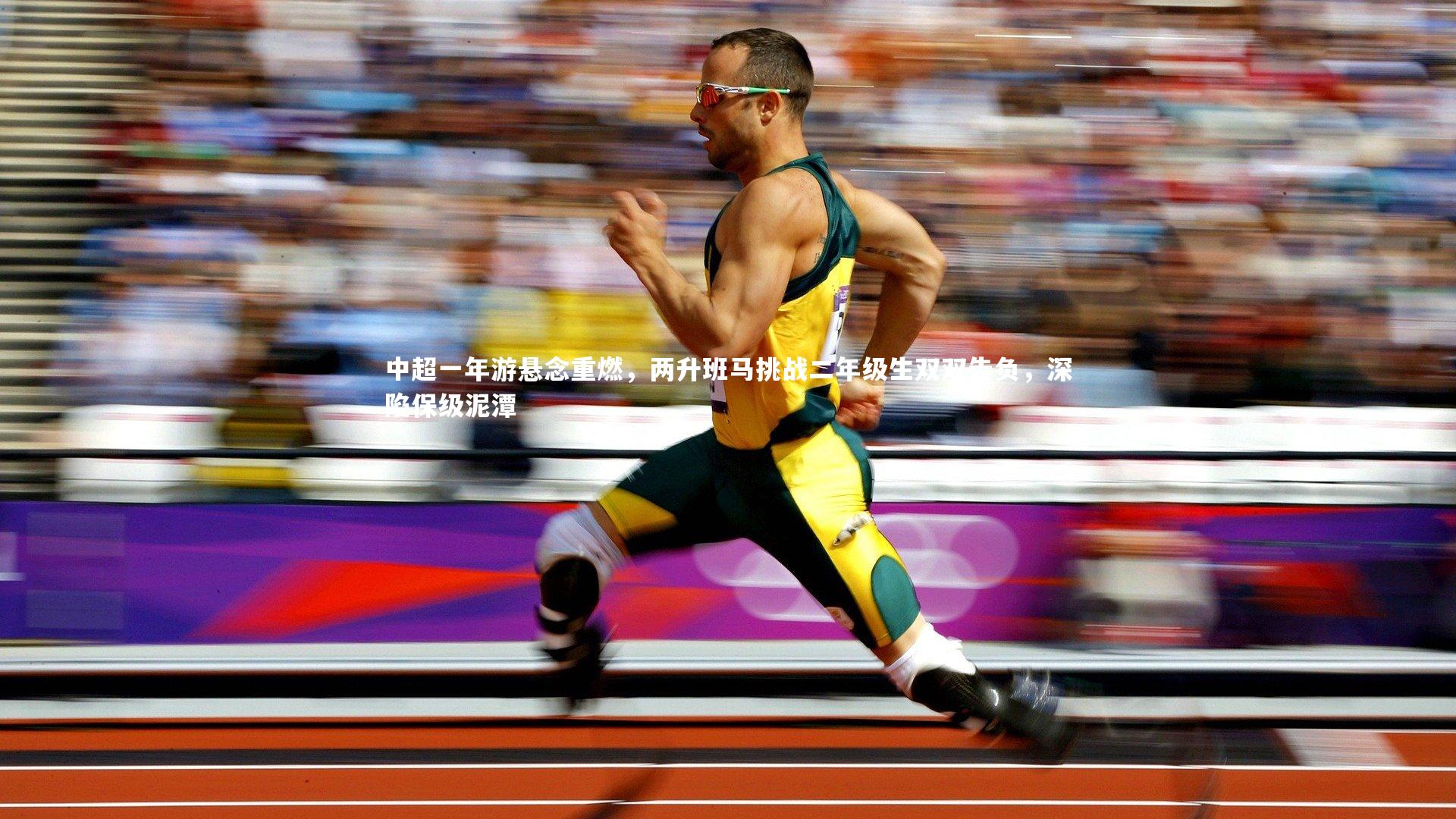 中超一年游悬念重燃，两升班马挑战二年级生双双告负，深陷保级泥潭