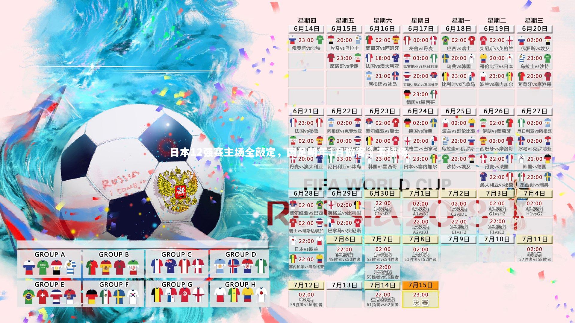 日本12强赛主场全敲定，国足明年1月做客埼玉球场