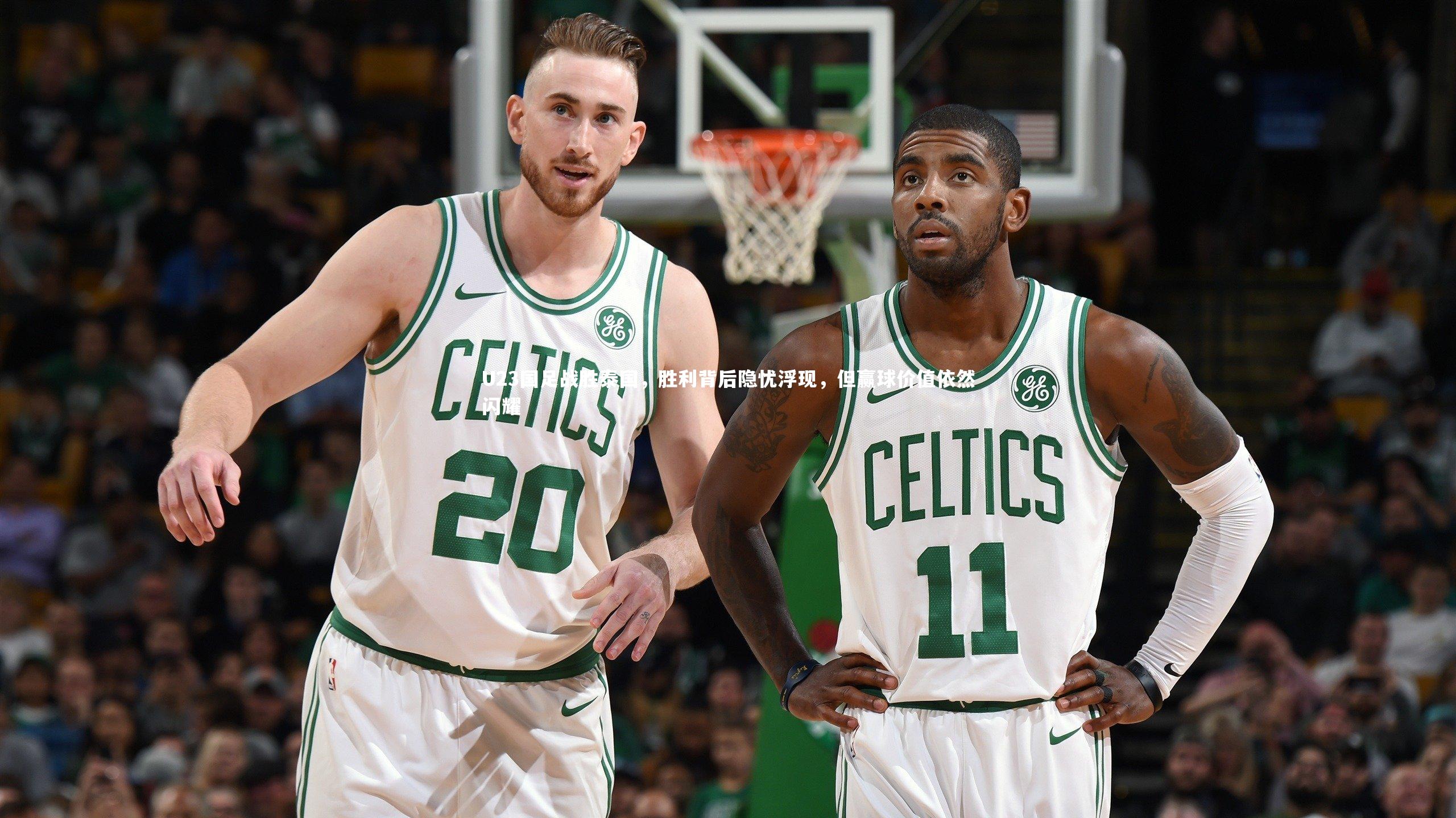 jinnianhui：U23国足战胜泰国，胜利背后隐忧浮现，但赢球价值依然闪耀