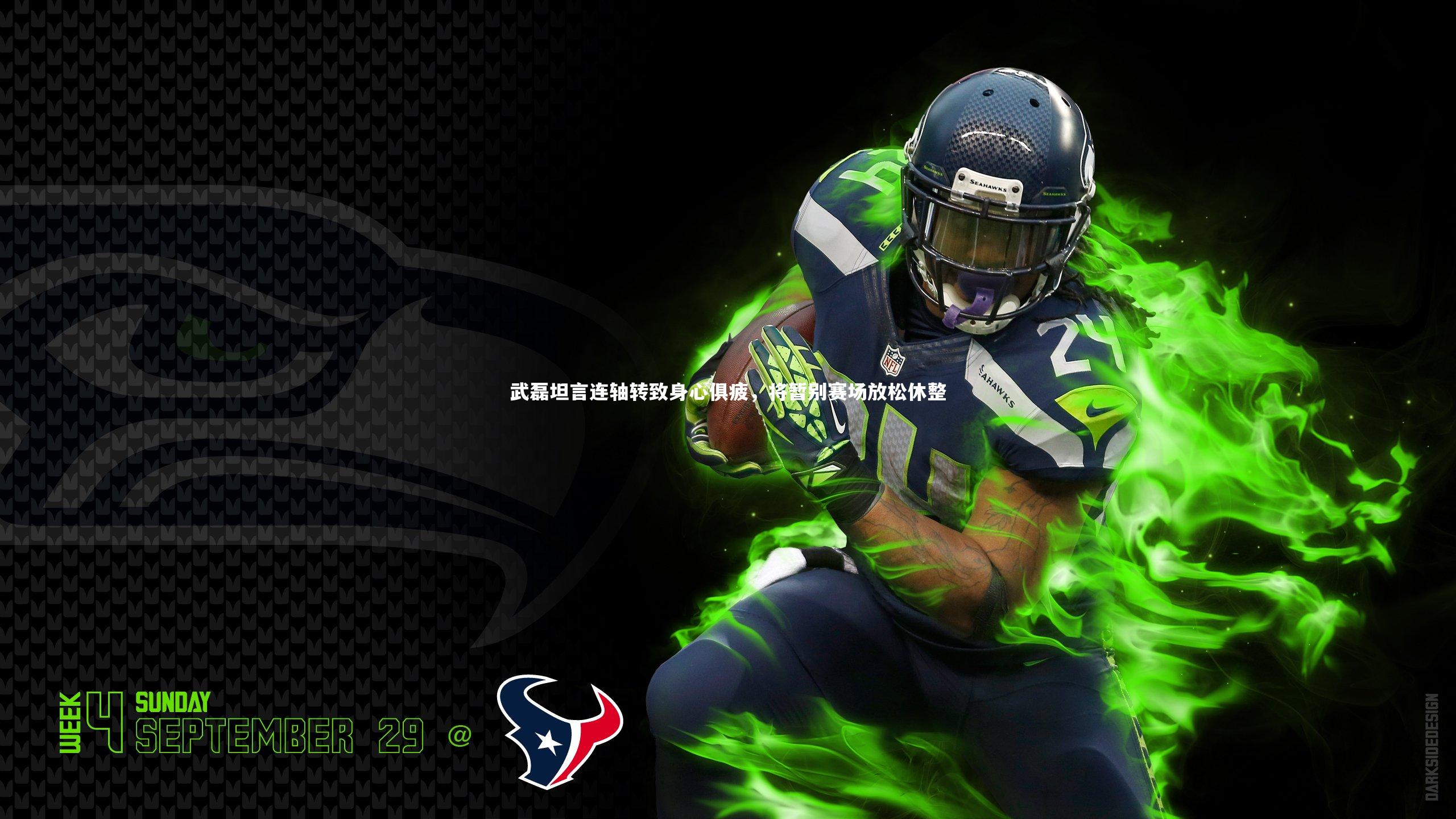 武磊坦言连轴转致身心俱疲，将暂别赛场放松休整